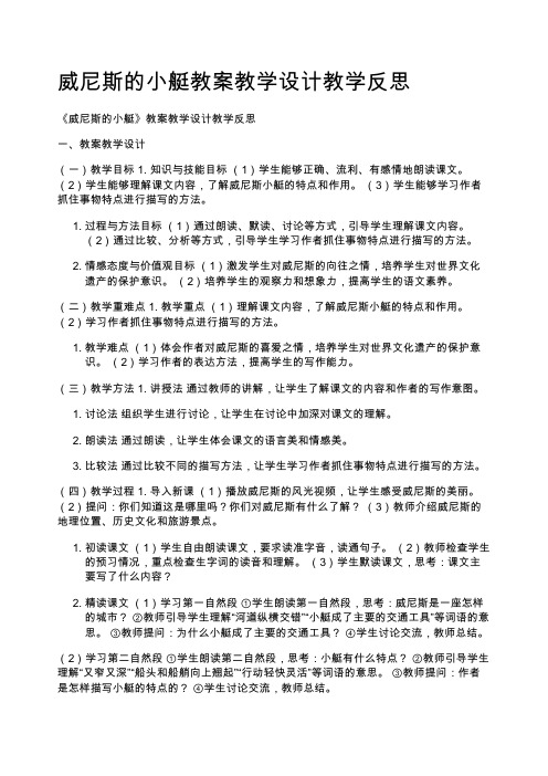 威尼斯的小艇教案教学设计教学反思