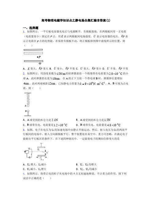 高考物理电磁学知识点之静电场全集汇编含答案(1)