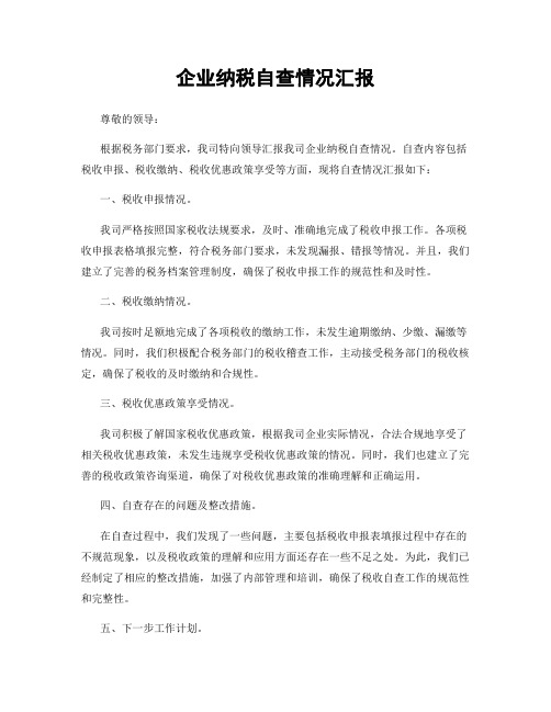 企业纳税自查情况汇报