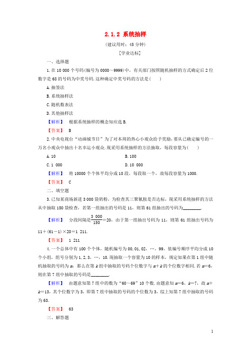 高中数学 第二章 统计 2.1.2 系统抽样学业分层测评 新人教B版必修3