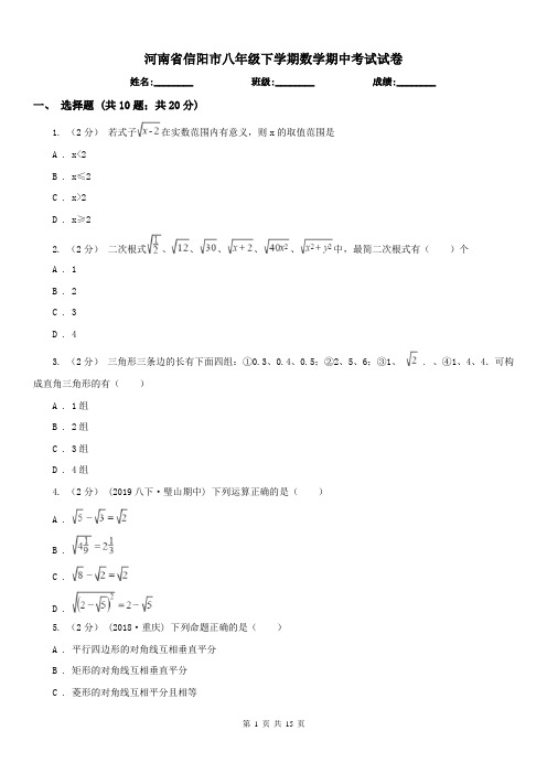 河南省信阳市八年级下学期数学期中考试试卷