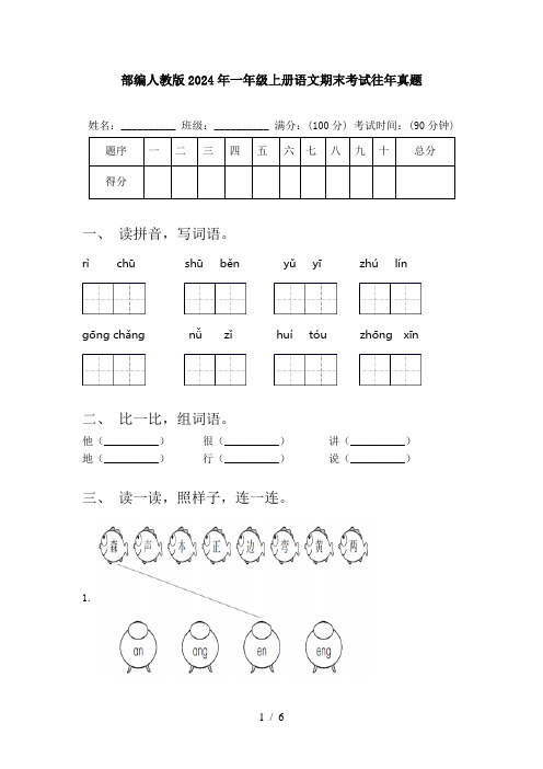 部编人教版2024年一年级上册语文期末考试往年真题