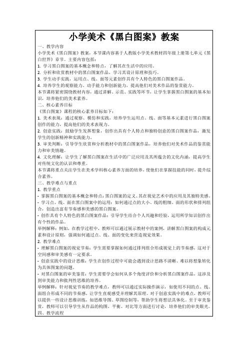 小学美术《黑白图案》教案