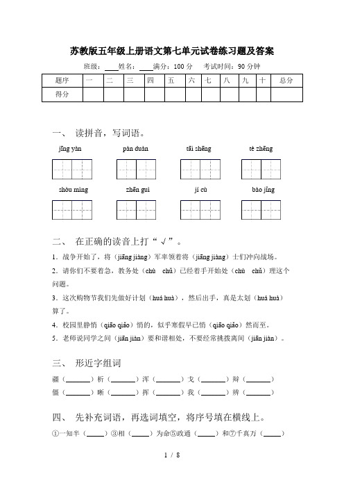 苏教版五年级上册语文第七单元试卷练习题及答案