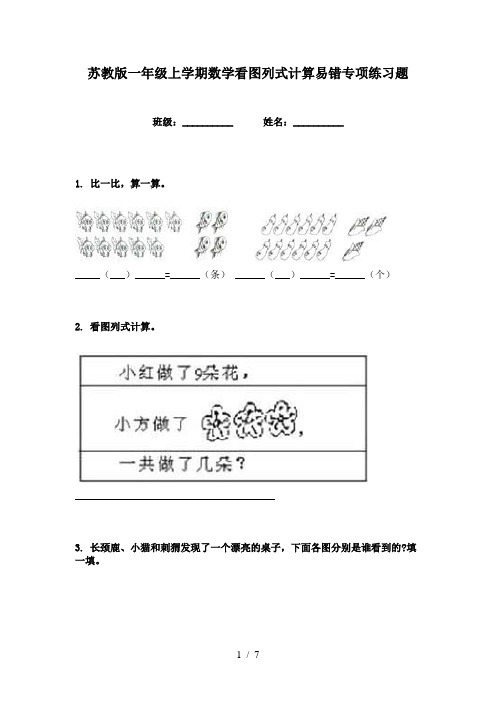 苏教版一年级上学期数学看图列式计算易错专项练习题