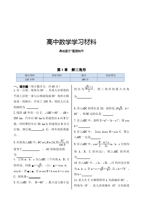 苏教版高中数学必修五第1章解三角形同步练测.docx