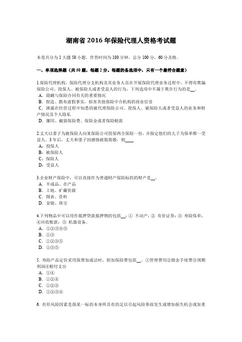 湖南省2016年保险代理人资格考试题