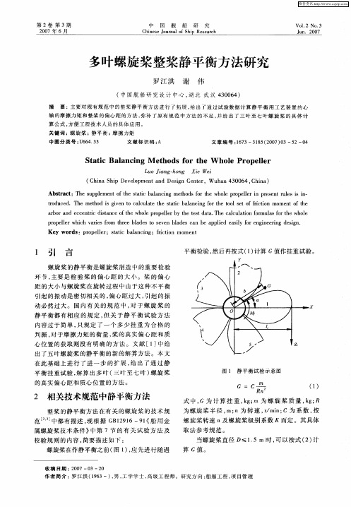 多叶螺旋桨整桨静平衡方法研究