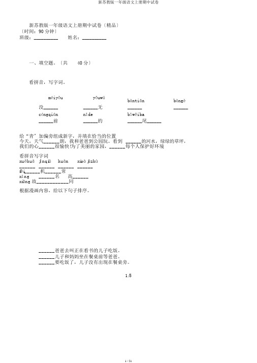 新苏教版一年级语文上册期中试卷