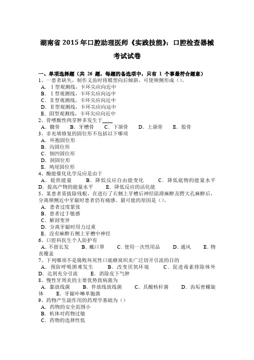 湖南省2015年口腔助理医师《实践技能》：口腔检查器械考试试卷