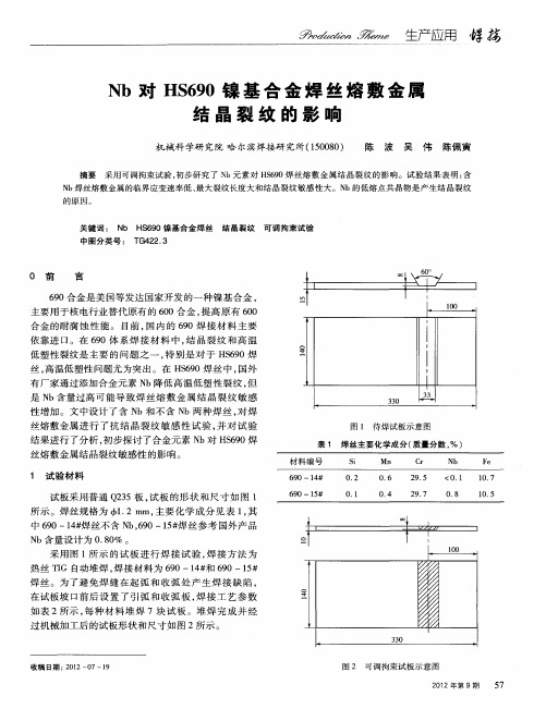 Nb对HS690镍基合金焊丝熔敷金属结晶裂纹的影响