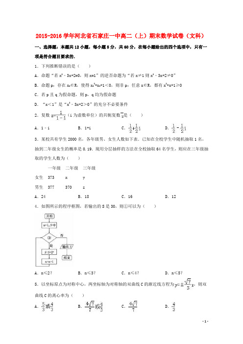 河北省石家庄一中2015-2016学年高二数学上学期期末试卷 文(含解析)