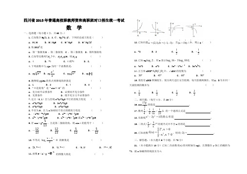 四川省2013对口招生统一考试数学试题