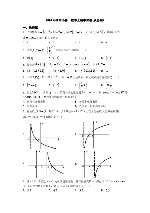 2020年高中必修一数学上期中试卷(及答案)