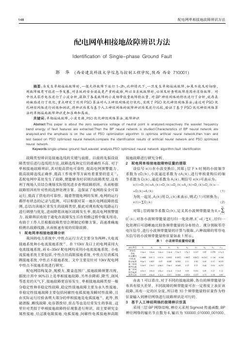配电网单相接地故障辨识方法