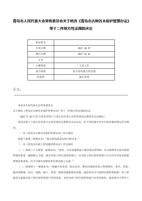 青岛市人民代表大会常务委员会关于修改《青岛市古树名木保护管理办法》等十二件地方性法规的决定-