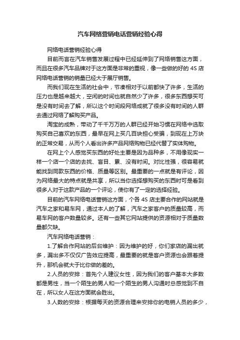 汽车网络营销电话营销经验心得