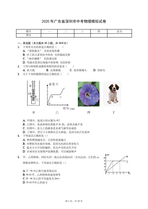 2020年广东省深圳市中考物理模拟试卷(有答案解析)