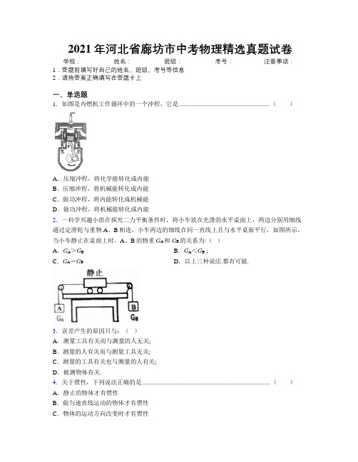 2021年河北省廊坊市中考物理精选真题试卷附解析