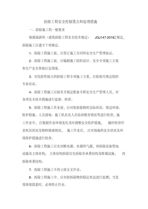 拆除工程安全控制重点和监理措施