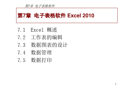 计算机公共基础(第八版)(Windows 7, Office 2010)课件第7章电子表格软件