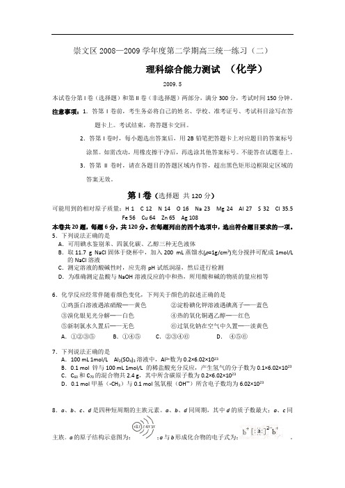 崇文二模  化学部分(09.5).doc.doc