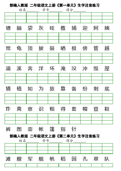 新部编版小学二年级上册语文识字表生字注音练习表格