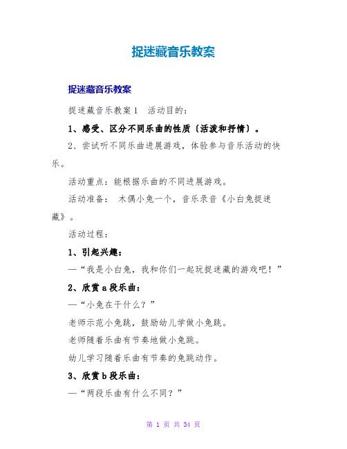 捉迷藏音乐教案