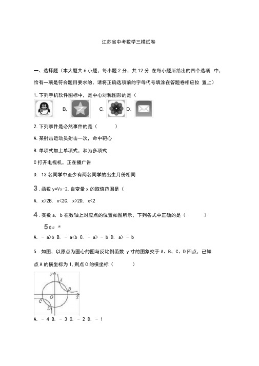 2020-2021学年江苏省南京市中考数学第三次模拟试卷及答案解析