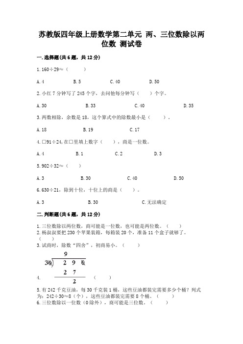 苏教版四年级上册数学第二单元 两、三位数除以两位数 测试卷有精品答案