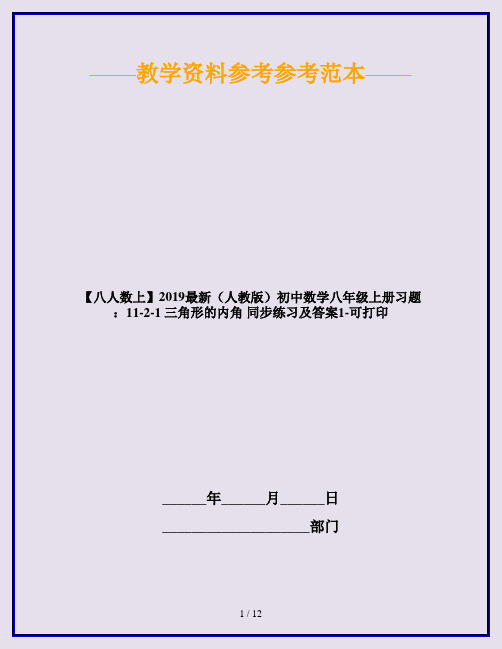 【八人数上】2019最新(人教版)初中数学八年级上册习题：11-2-1 三角形的内角 同步练习及答案1-可打印