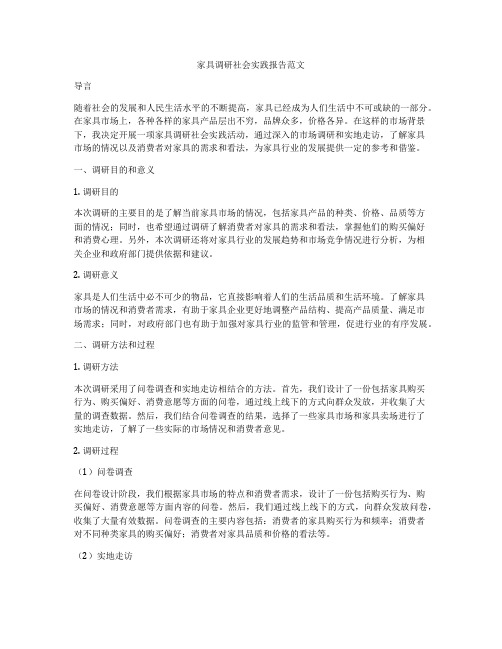 家具调研社会实践报告范文