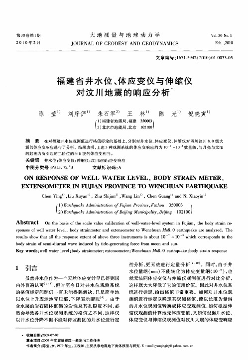 福建省井水位、体应变仪与伸缩仪对汶川地震的响应分析