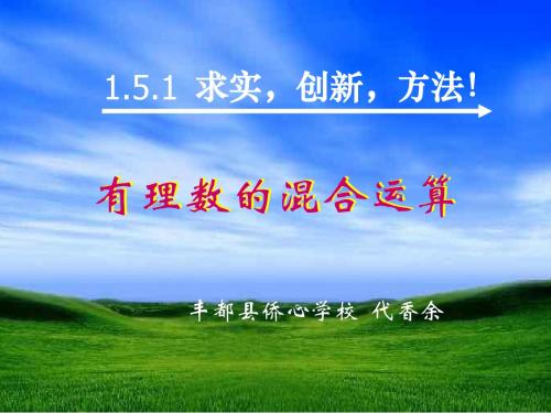人教版初一数学有理数的混合运算1(201909)