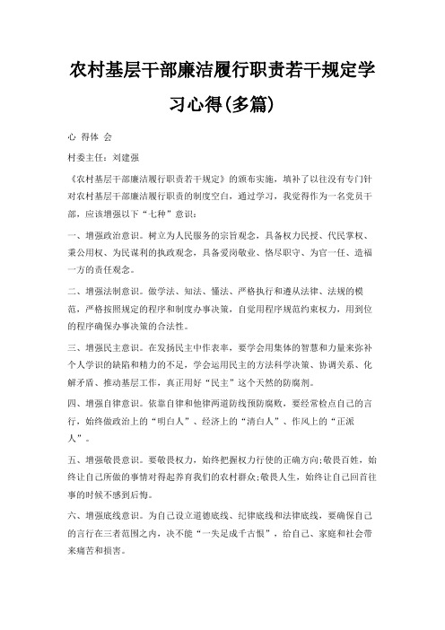 最新-农村基层干部廉洁履行职责若干规定学习心得(多篇) 精品