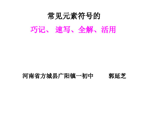 常见元素符号的巧记、速写、全解、活用