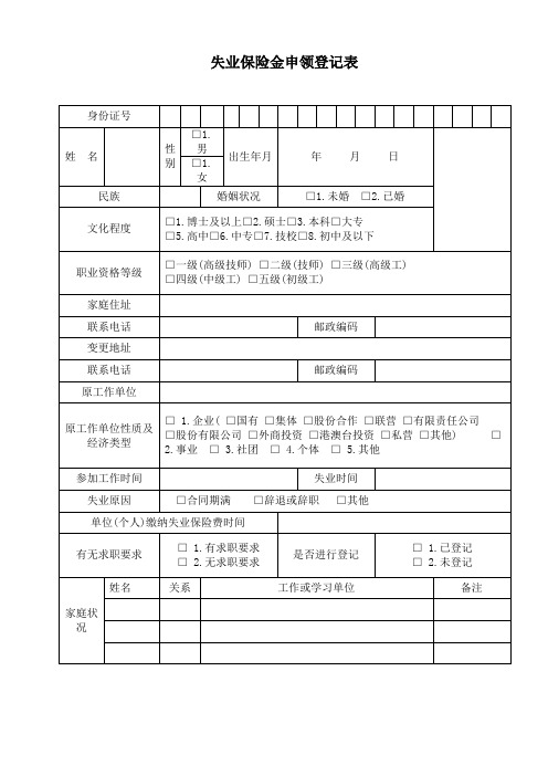 失业保险金--申领登记表