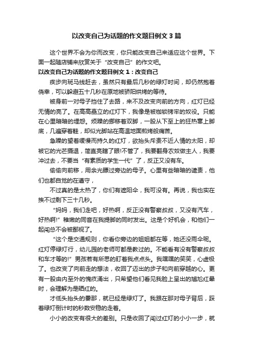 以改变自己为话题的作文题目例文3篇