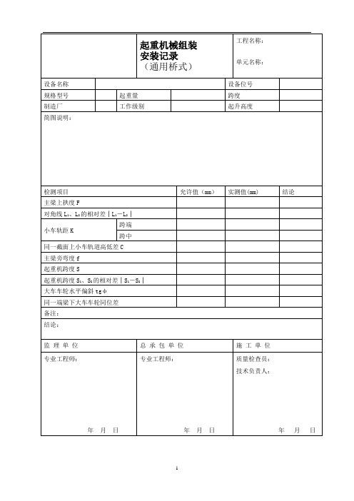 起重机械组装安装记录