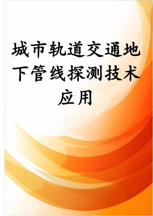 城市轨道交通地下管线探测技术应用