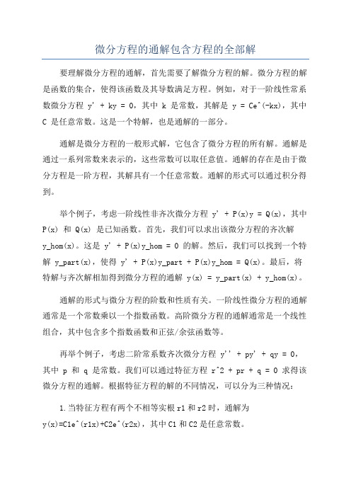 微分方程的通解包含方程的全部解