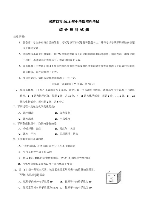 湖北省老河口市2016届九年级中考适应性考试理综化学试题(原卷版)