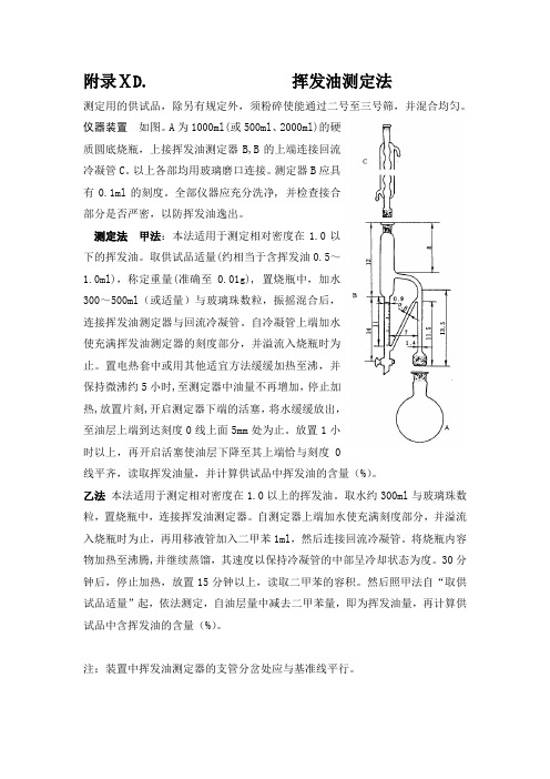 挥发油测定法(2010版中国药典附录)