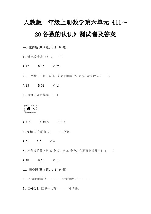 人教版一年级上册数学第六单元《11～20各数的认识》测试卷及答案