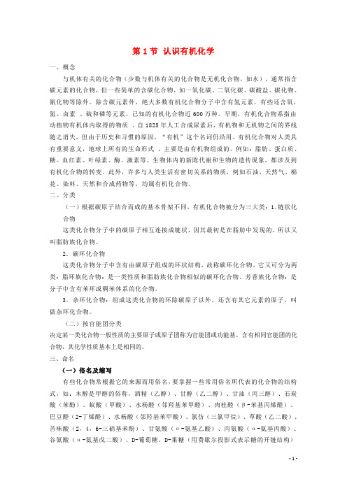 高中化学 第一章 有机化合物的结构与性质 1.1 认识有机化学素材 鲁科版选修5