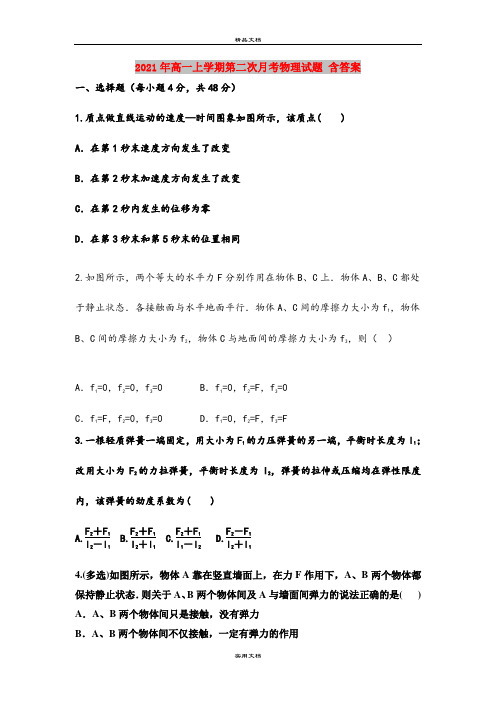 2021年高一上学期第二次月考物理试题 含答案