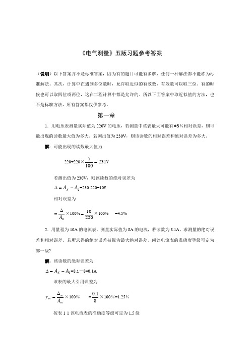 电气测量第5版习题答案