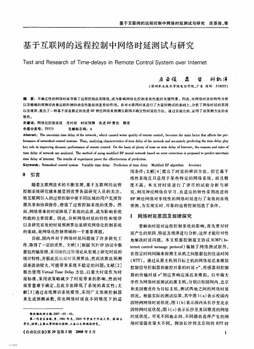 基于互联网的远程控制中网络时延测试与研究