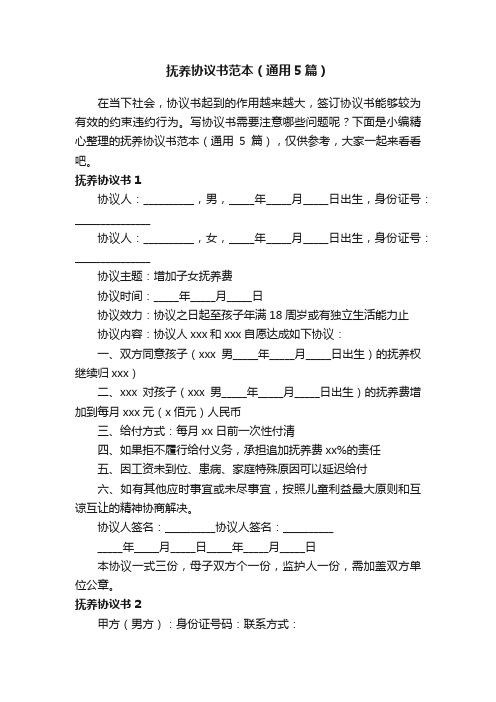 抚养协议书范本(通用5篇)
