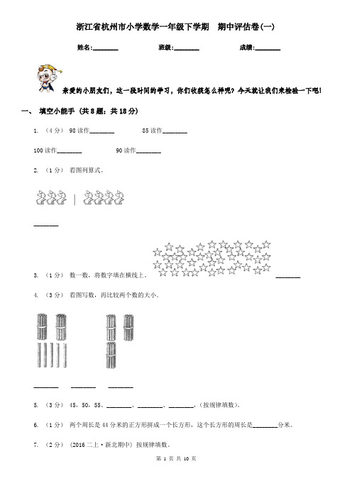 浙江省杭州市小学数学一年级下学期  期中评估卷(一)